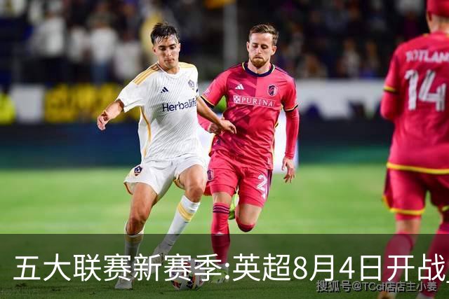五大联赛新赛季:英超8月4日开战 德甲间歇期66天