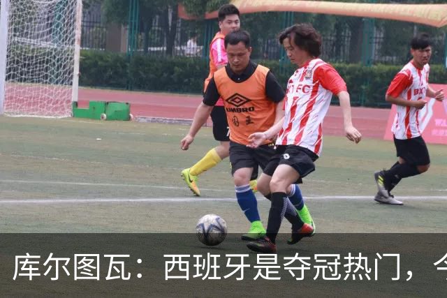 库尔图瓦：西班牙是夺冠热门，今天我才第一次看到乌奈·西蒙扑救