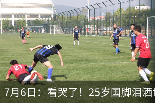 7月6日：看哭了！25岁国脚泪洒世界杯替补席，一项全新纪录成伤心导火索