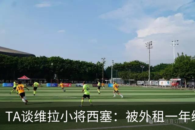 TA谈维拉小将西塞：被外租一年练级，能否留队取决于季前赛表现